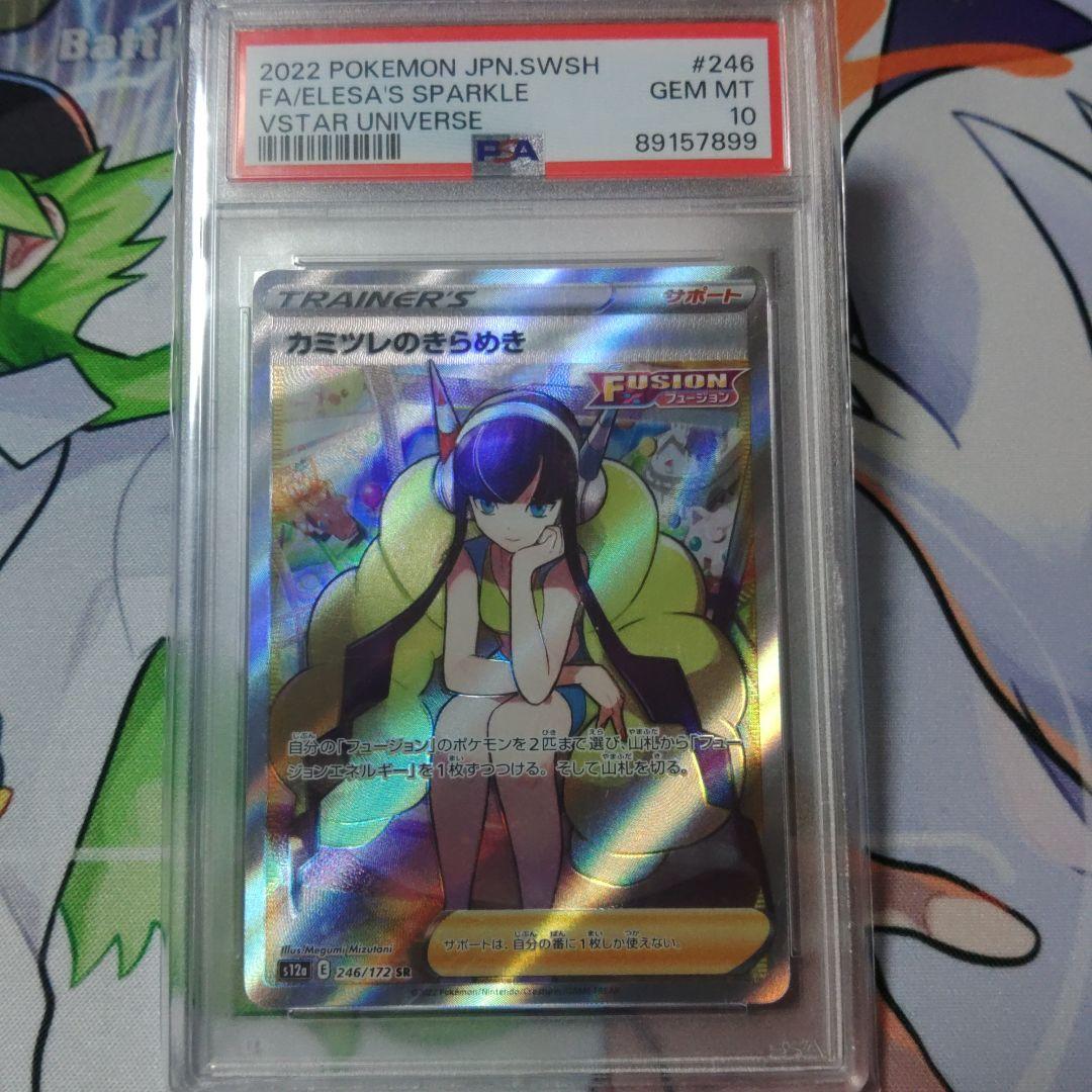 ☆即日発送☆最高評価【PSA10】カミツレのきらめき　SR 246/172