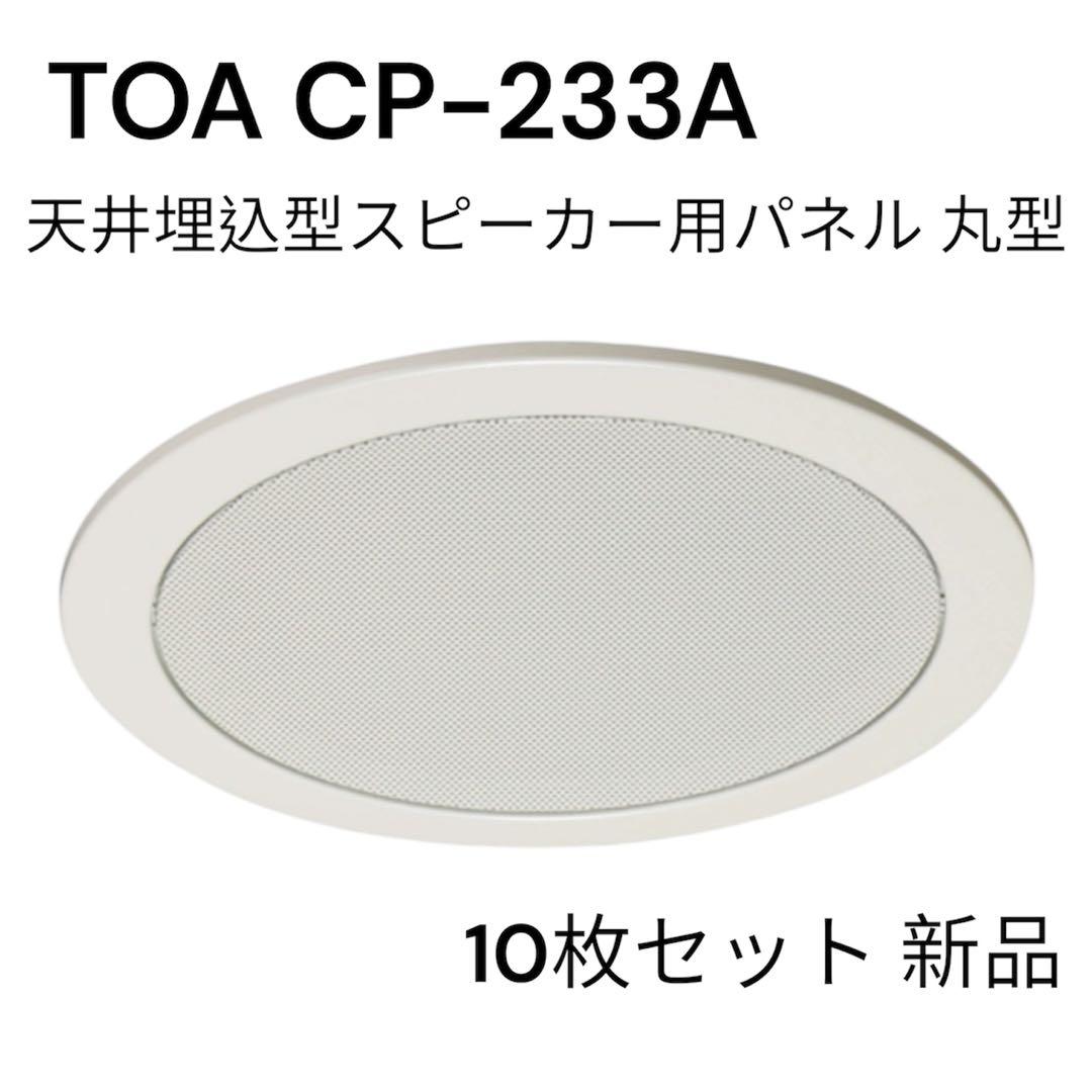 TOA CP-233A 10枚セット 新品