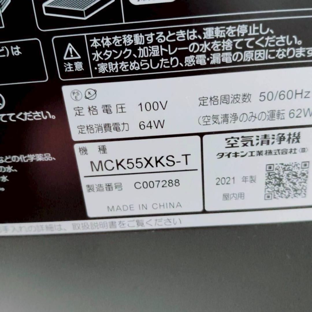 ダイキン 加湿ストリーマ 空気清浄機　MCK55XKS-T