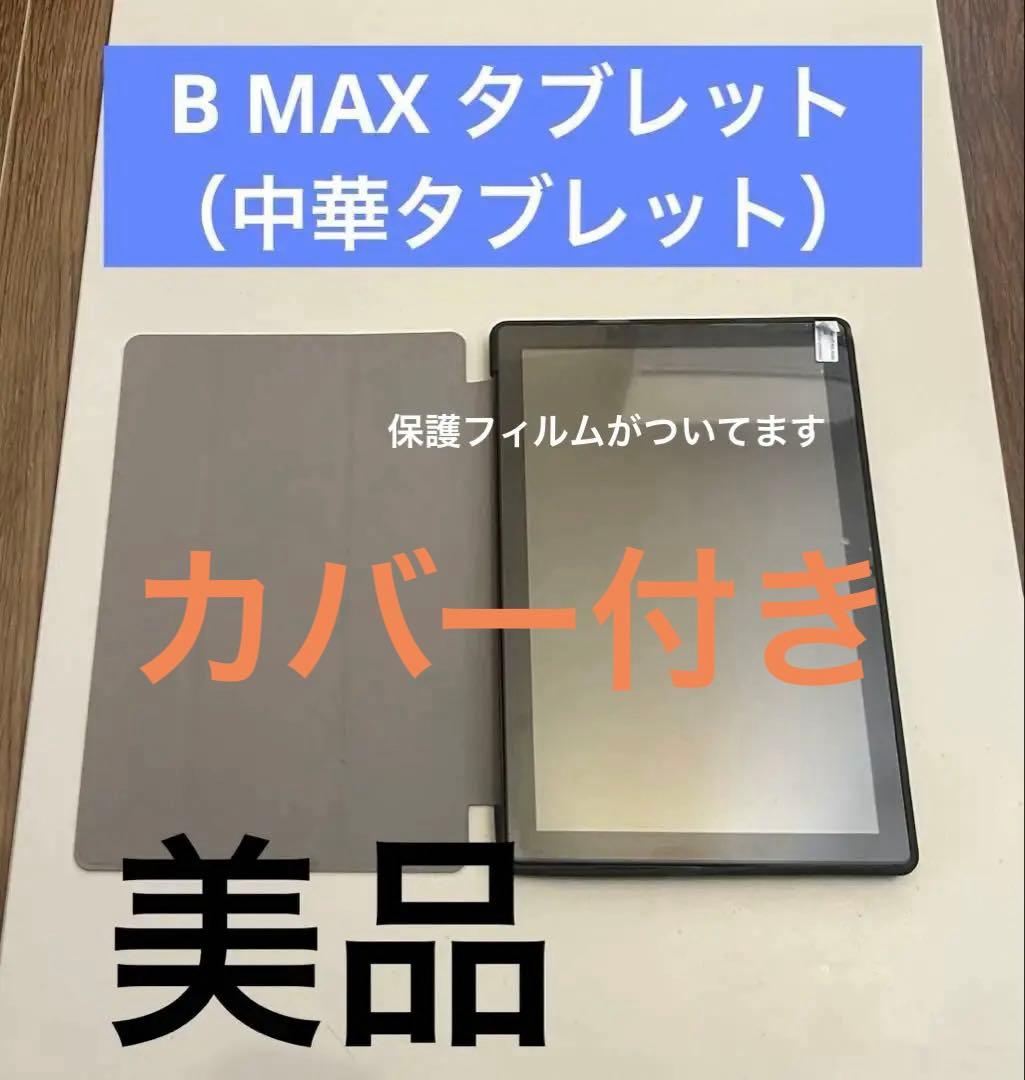 BMAX タブレット　中華タブレット　美品