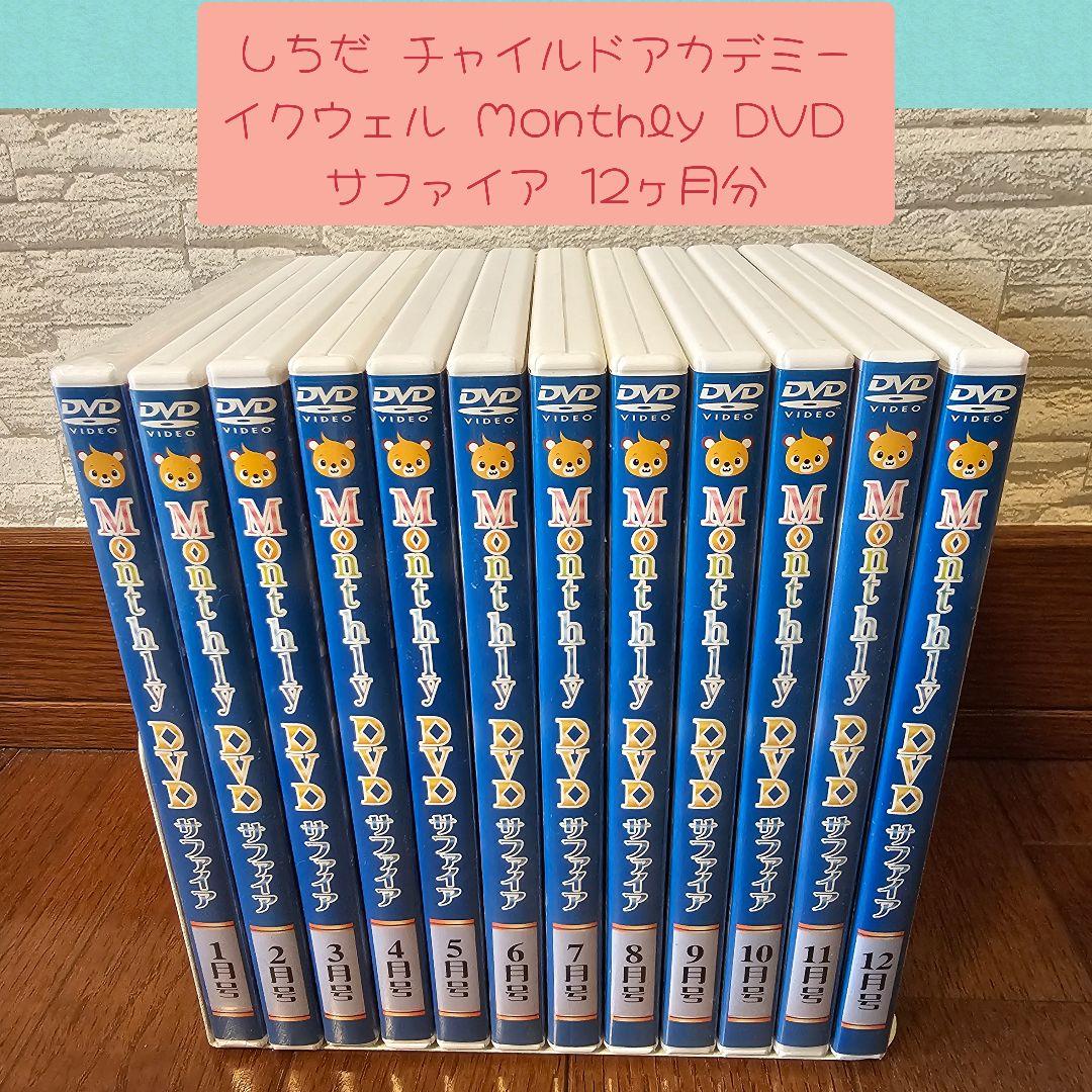 しちだ チャイルドアカデミー イクウェル マンスリーDVD サファイア