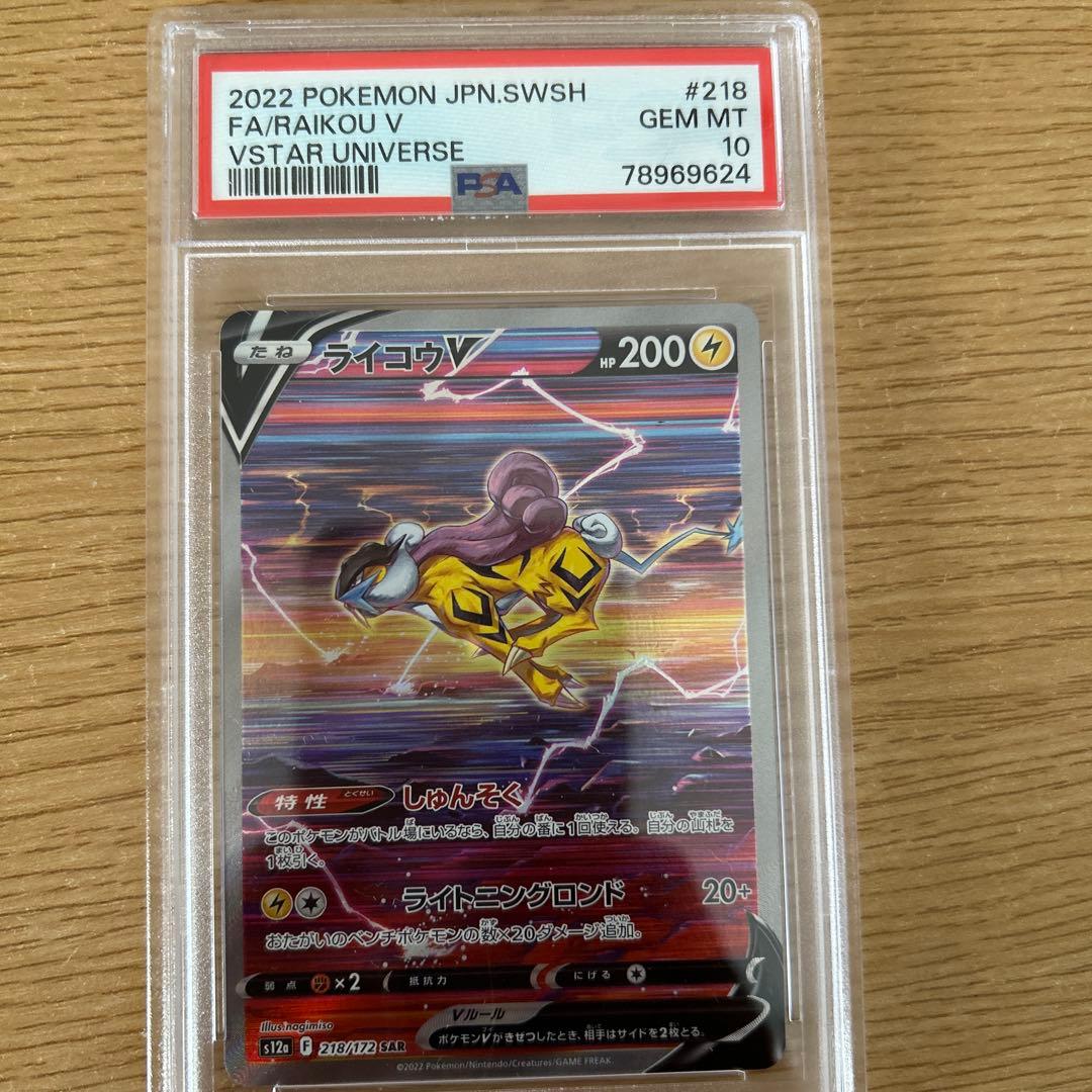 ライコウV SAR PSA10 ポケモンカード VSTARユニバース