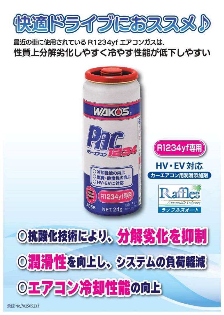 WAKOS PAC R1234 エアコン添加剤 2本