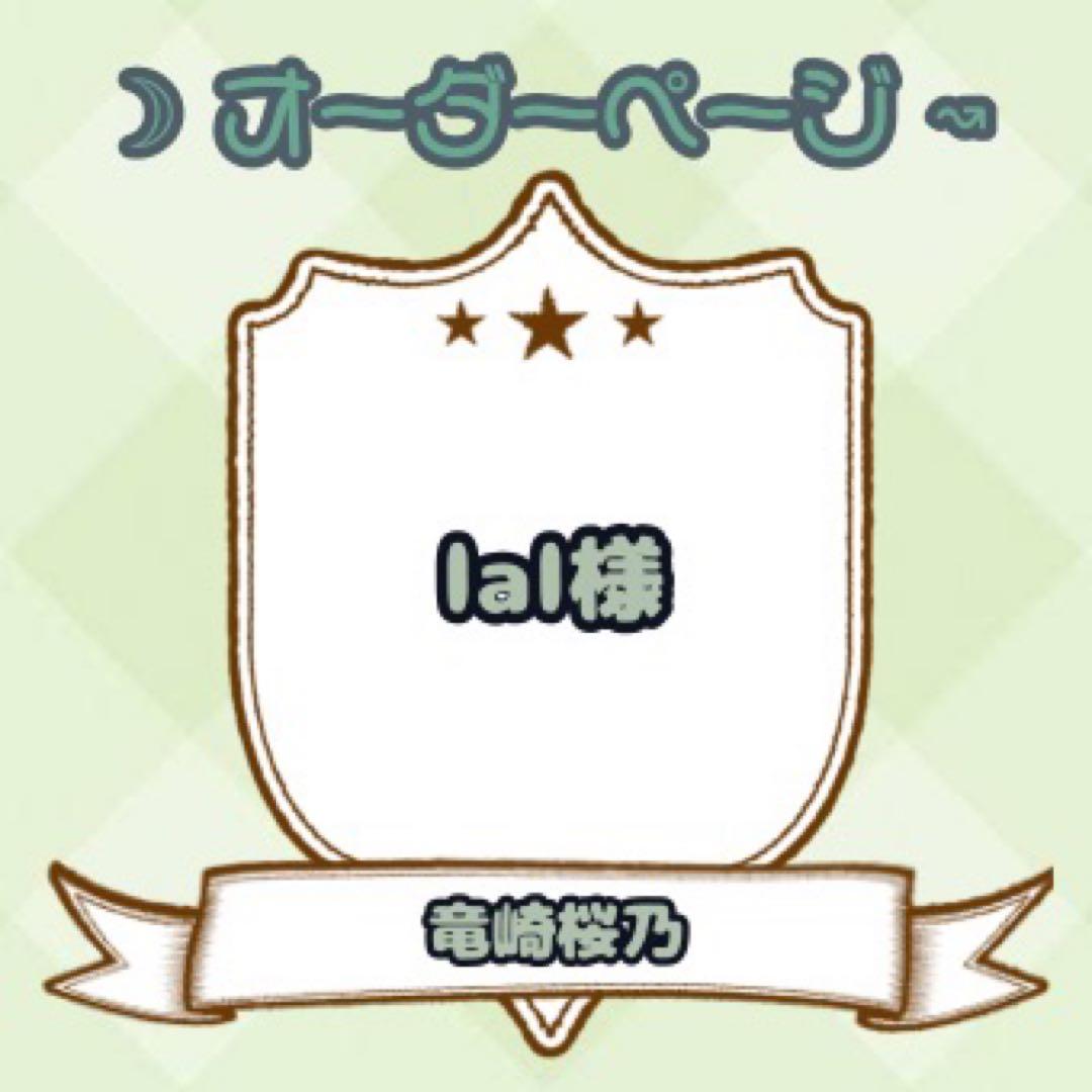 【lal様】ウィッグオーダーページ