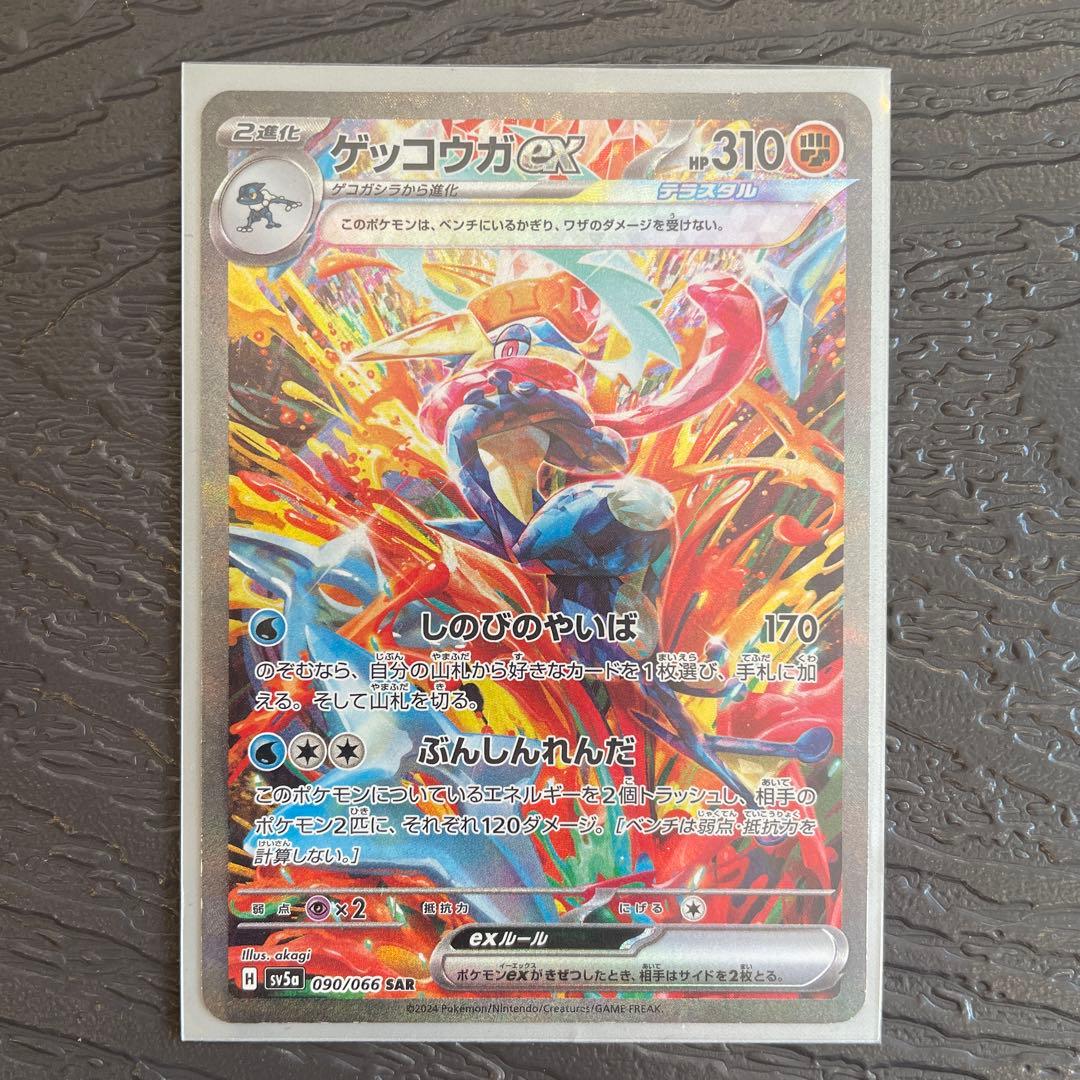 ゲッコウガex SAR SV5a 090/066