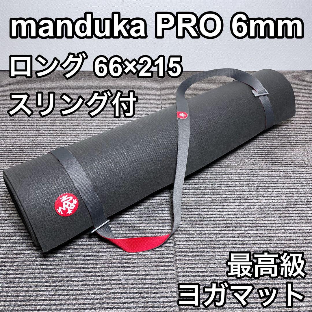 manduka PRO 6mm厚 ロング ヨガマット スリング付き 66×215