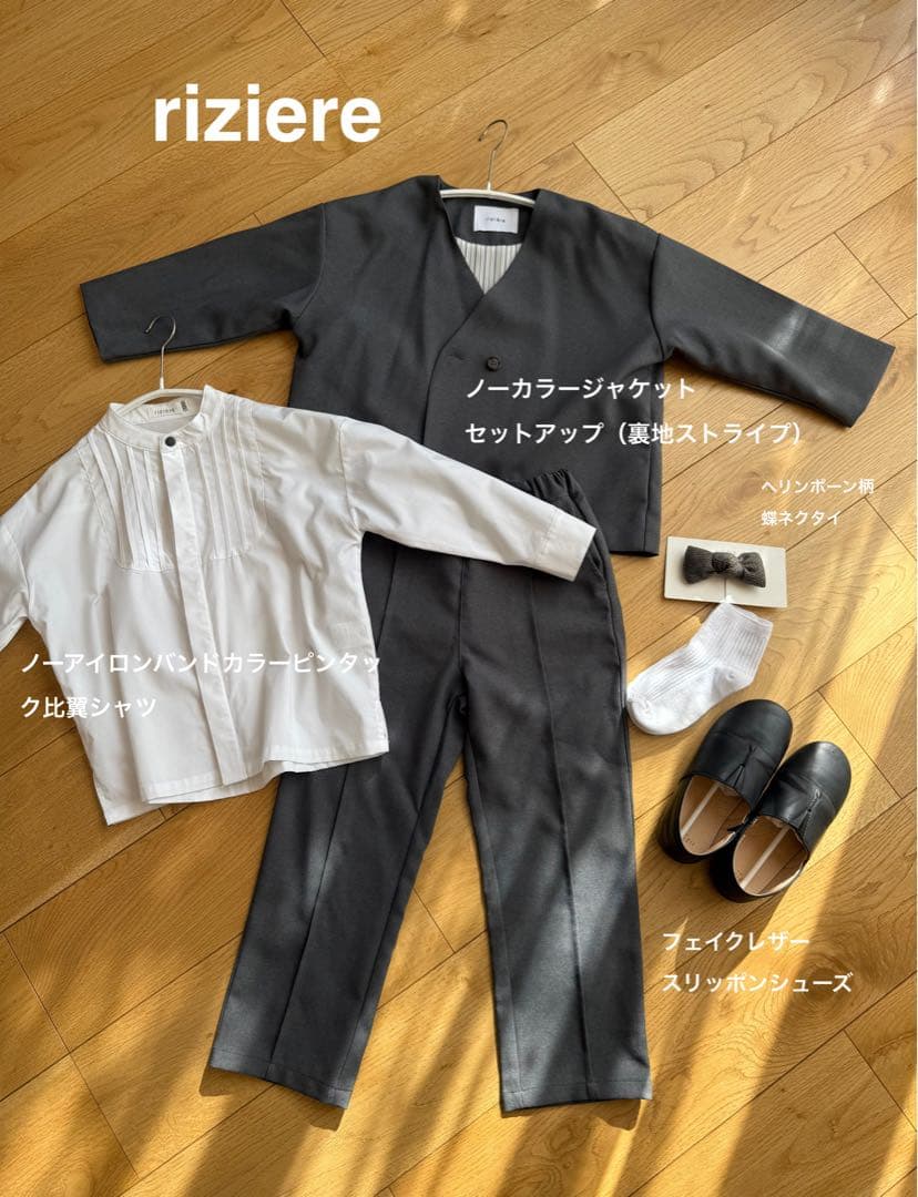 riziere フォーマルセット120
