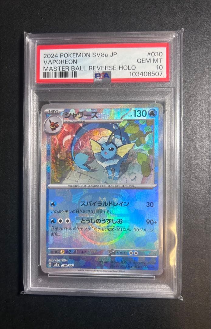 シャワーズ　マスボミラー　ポケモンカード　PSA10