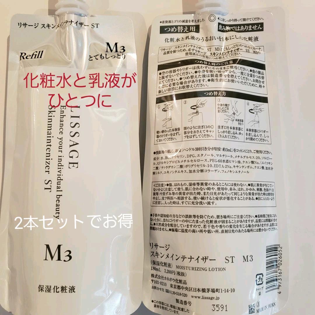 モカ様リサージスキンメインテナイザーST/M3詰め替え2本