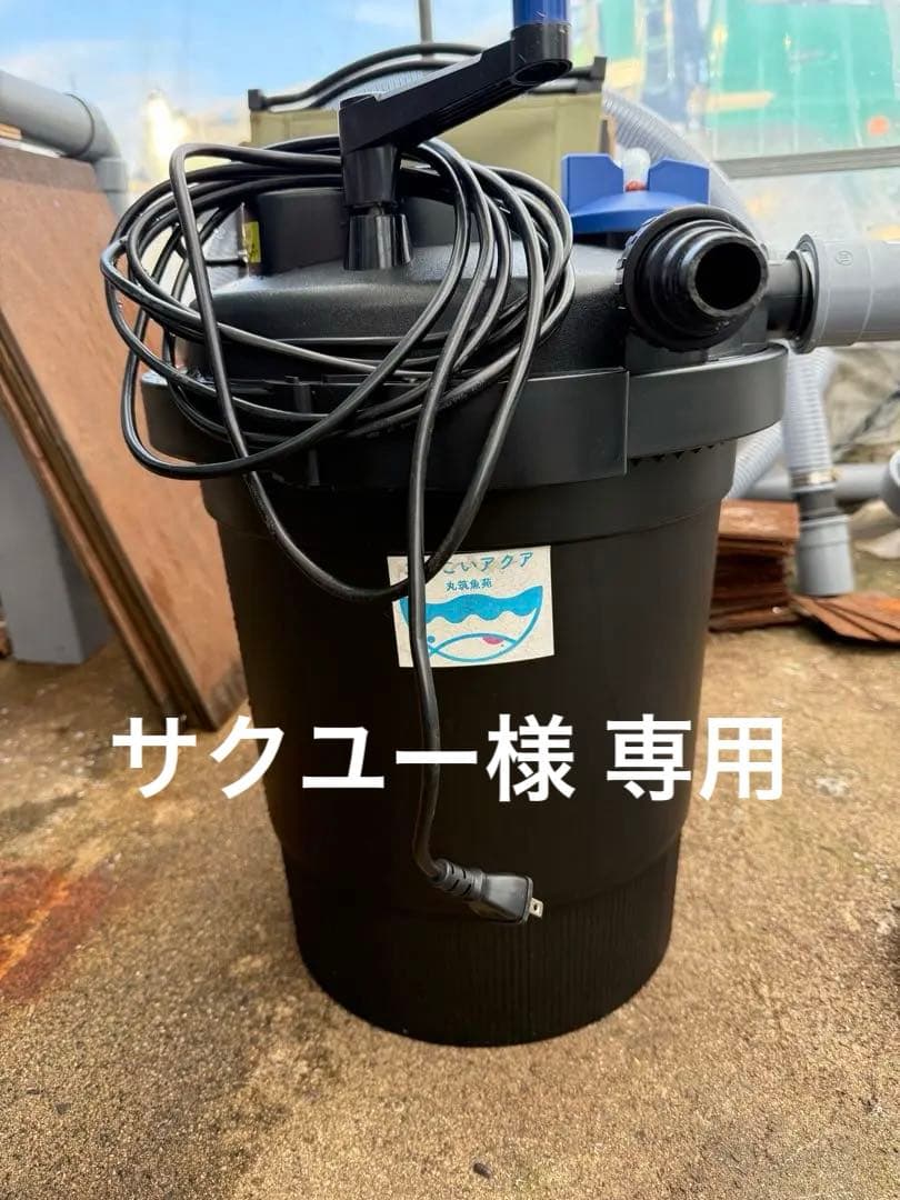 スクユー品 丸筑魚苑こいこいアクア 水槽 池 フィルター 錦鯉濾過槽