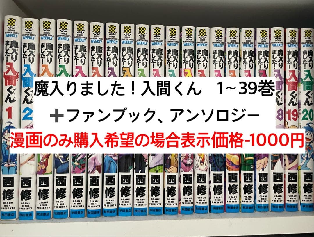 魔入りました！入間くん1〜39巻➕ファンブック、アンソロジー