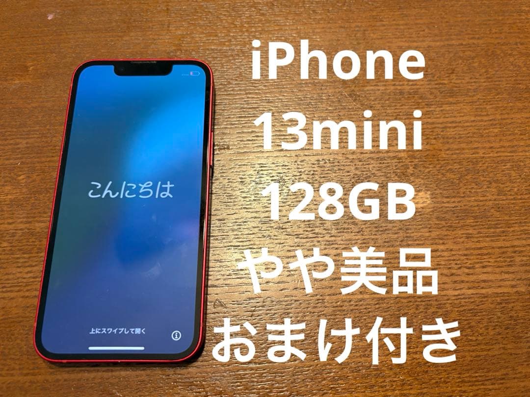 【おまけ多数】 Apple iPhone 13 mini 128GB 赤色 美品