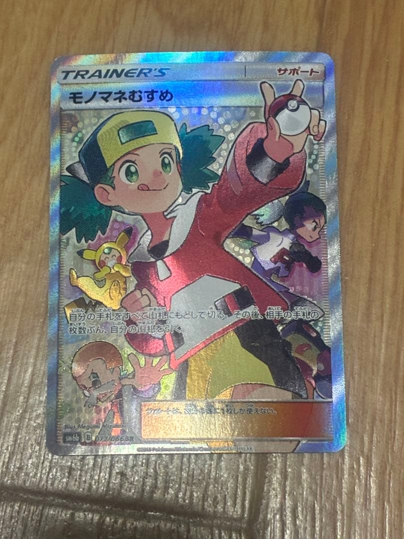 モノマネむすめ SR SM6b チャンピオンロード 077/066