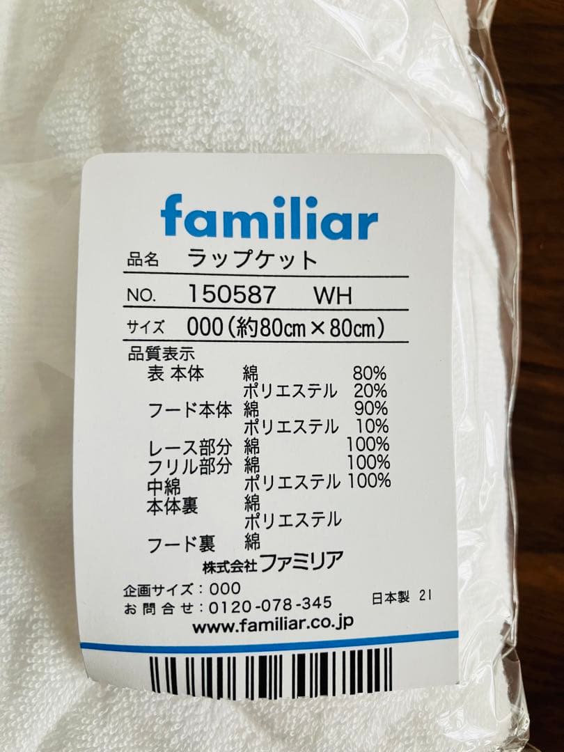 【新品未使用】ファミリア　おくるみ　ラップケット
