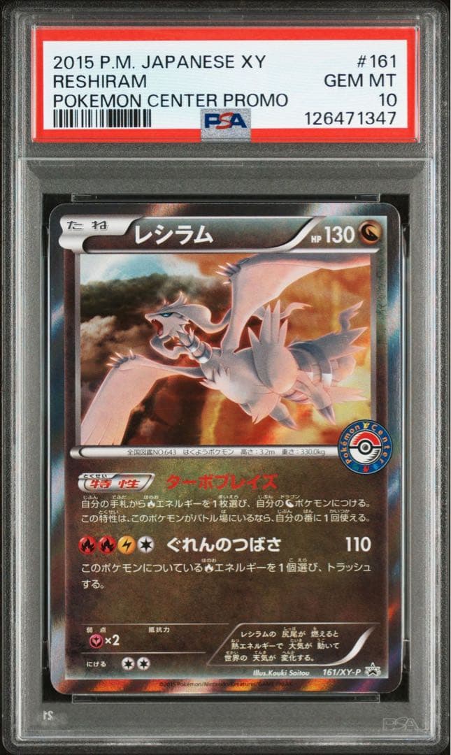【PSA10】レシラム　プロモ　161/XY-P