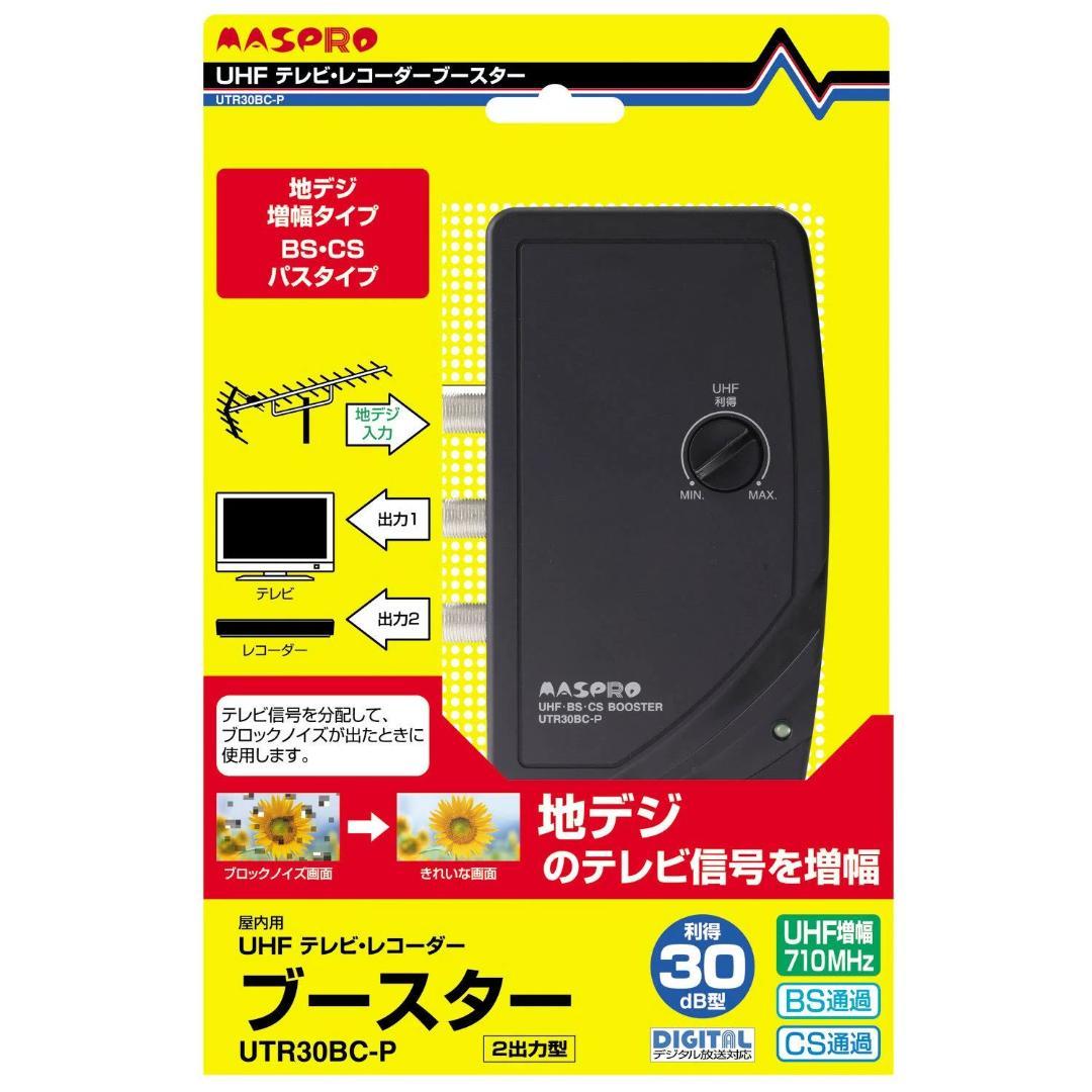 マスプロ電工 UHFテレビレコーダーブースター 30dB型 UTR30BC-P
