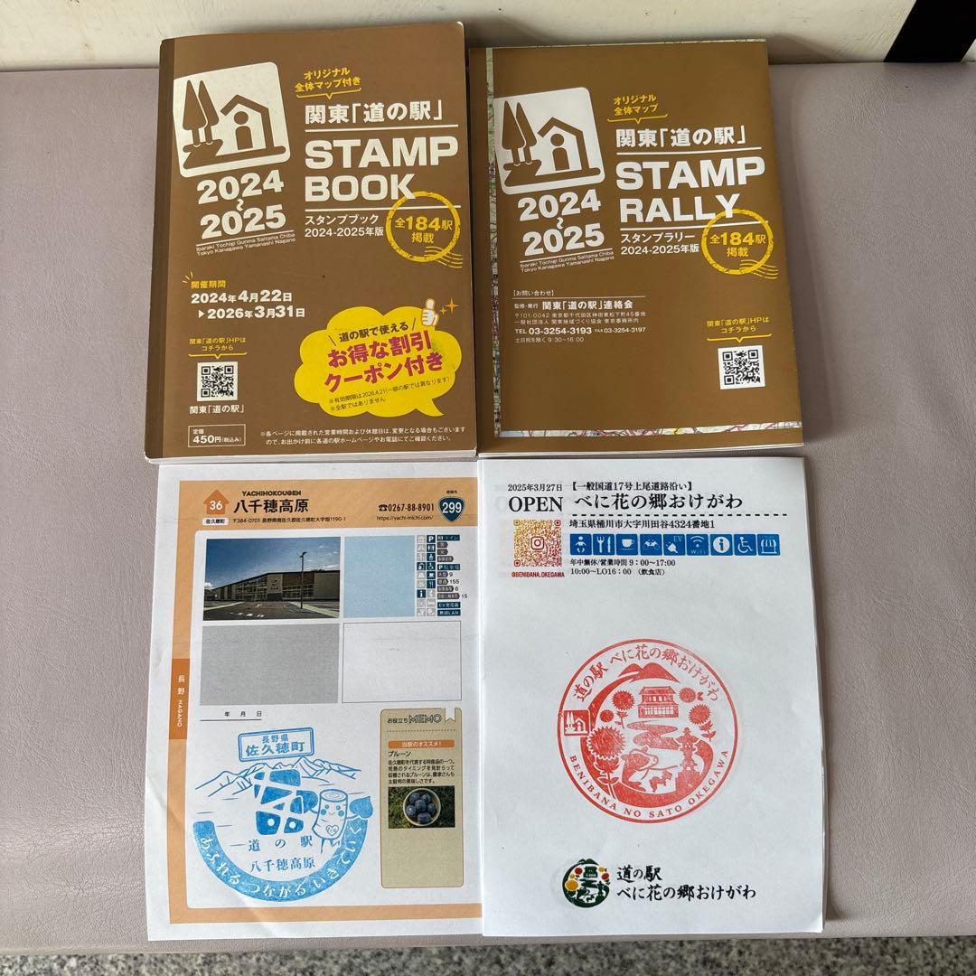 関東道の駅2024年度版スタンプラリー 完全制覇押印