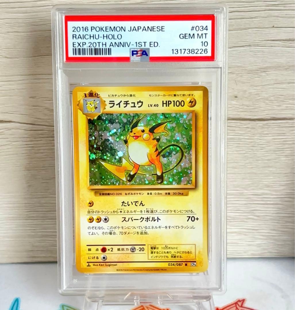 PSA10＊2016 ライチュウ 20th CP6 Raichu 20周年