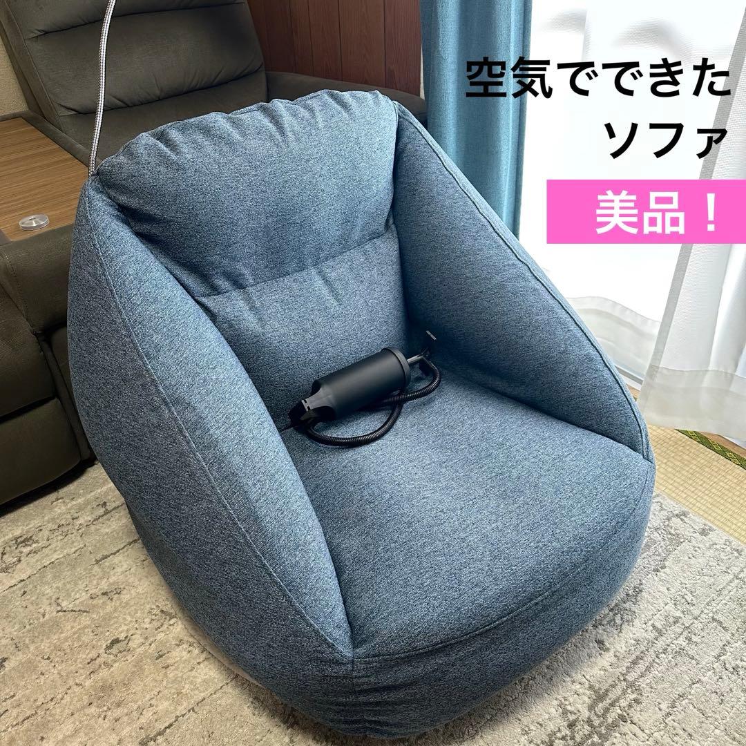 完品! 無印良品 空気でできたソファ ネイビー MUJI エアポンプ