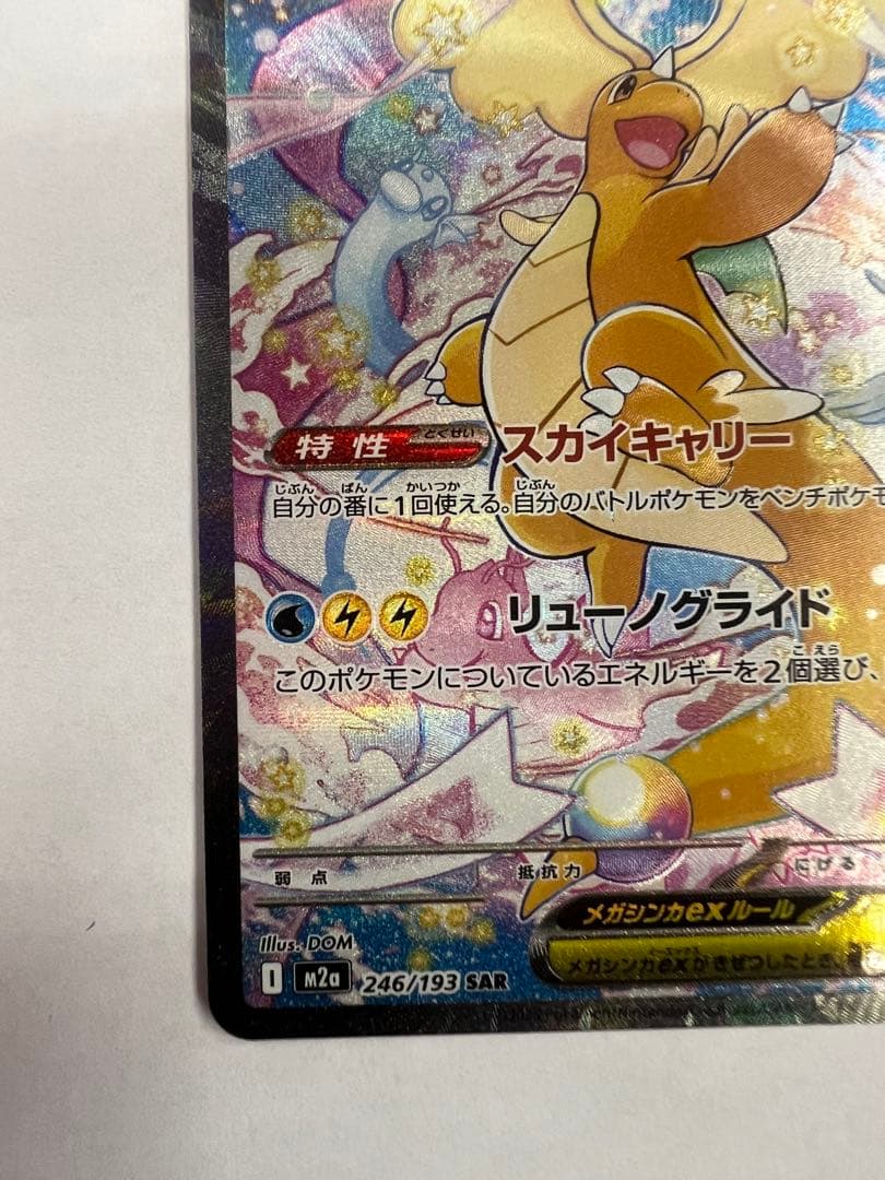 メガカイリューex sar メガドリームex ポケモンカード