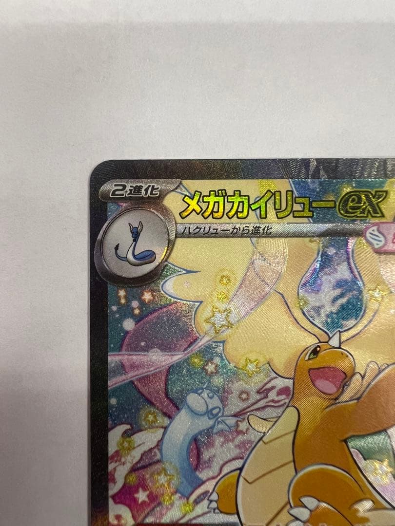 メガカイリューex sar メガドリームex ポケモンカード