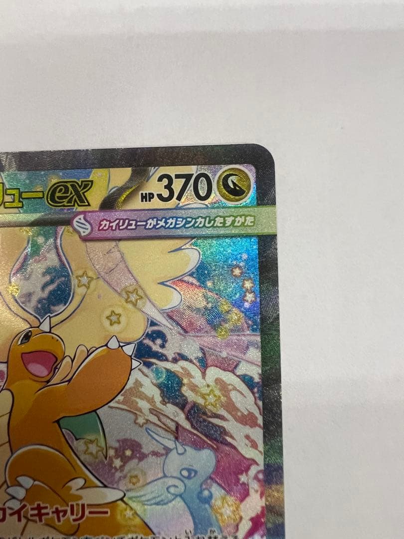 メガカイリューex sar メガドリームex ポケモンカード