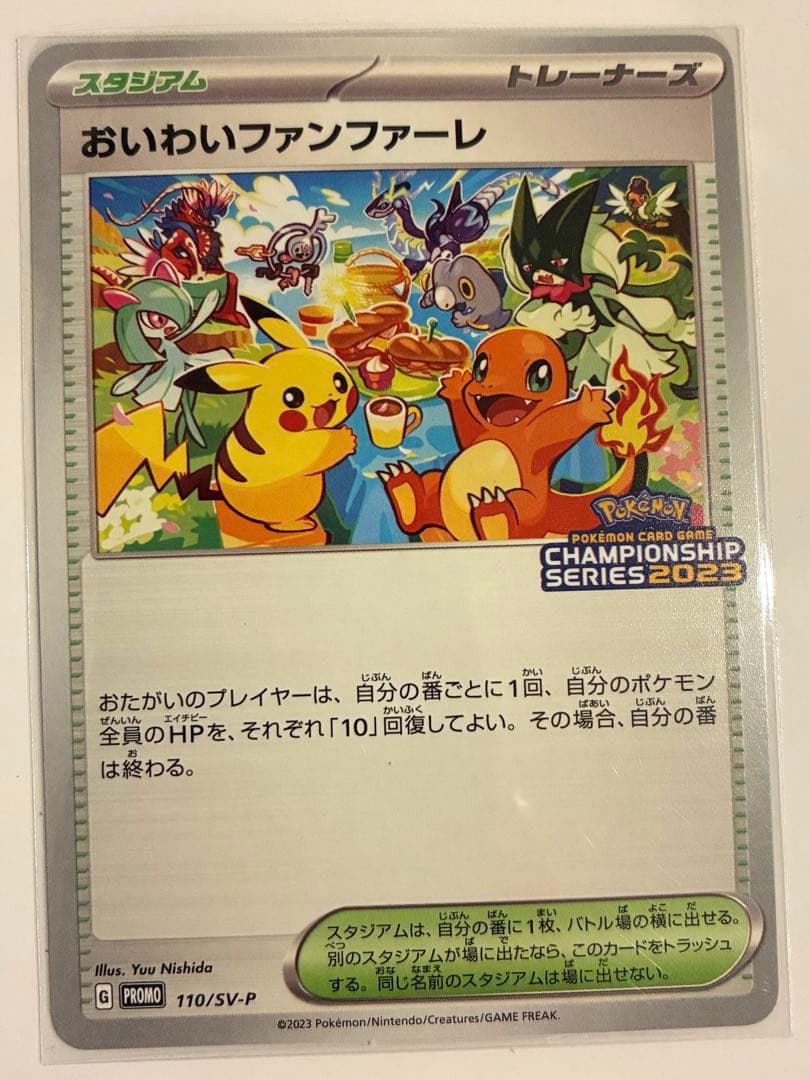 値下げ⭐︎おいわいファンファーレ 2023 SV-Pプロモカード 110/SV-P