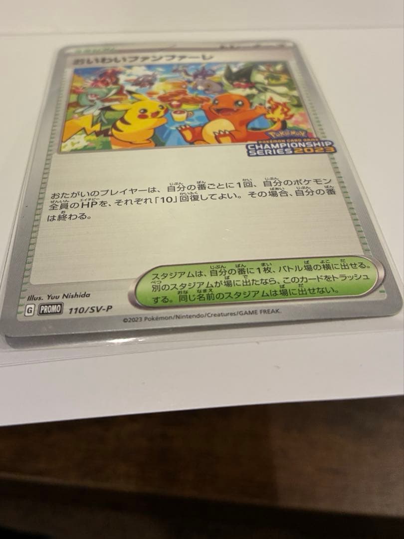 値下げ⭐︎おいわいファンファーレ 2023 SV-Pプロモカード 110/SV-P