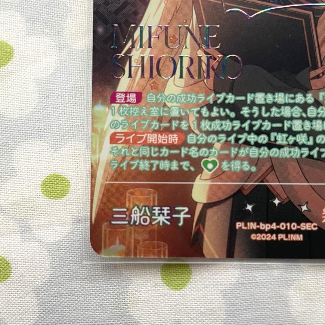 三船栞子 ラブカ SEC