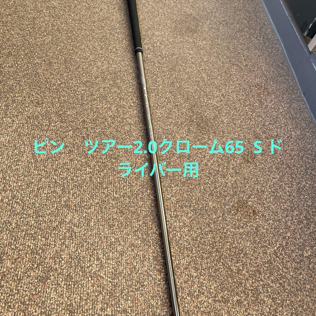 PING ツアー2.0クローム65S ドライバー用