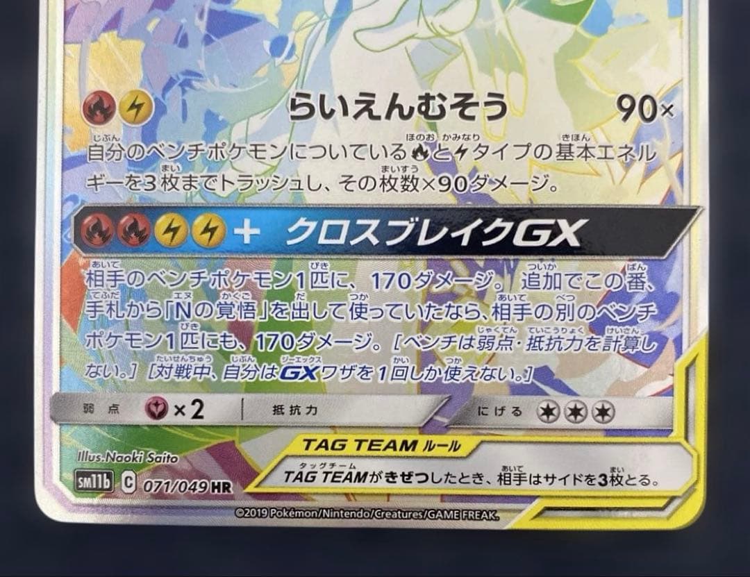 ポケカ　レシラム＆ゼクロムGX HR SM11b ドリームリーグ 071/049