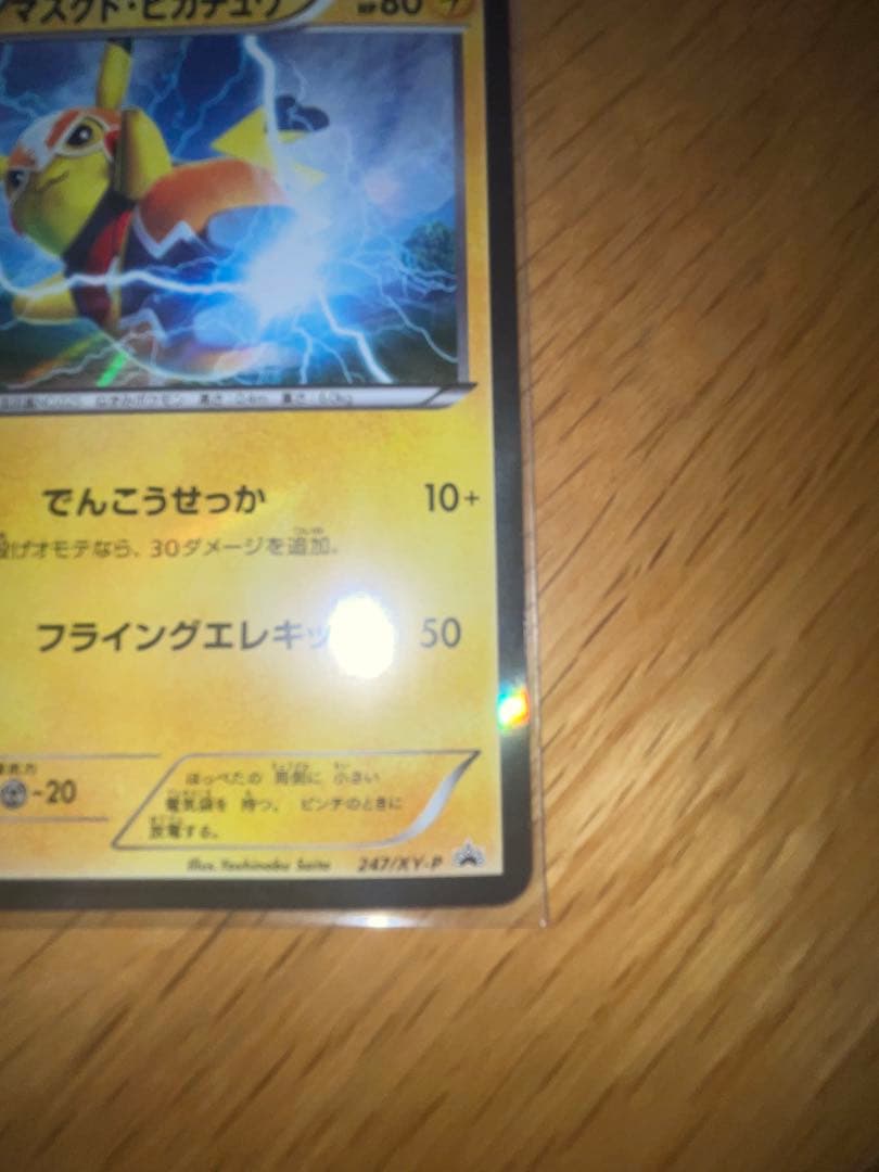 マスクド・ピカチュウ：マスクド・ピカチュウ スペシャルパック PROMO XY…