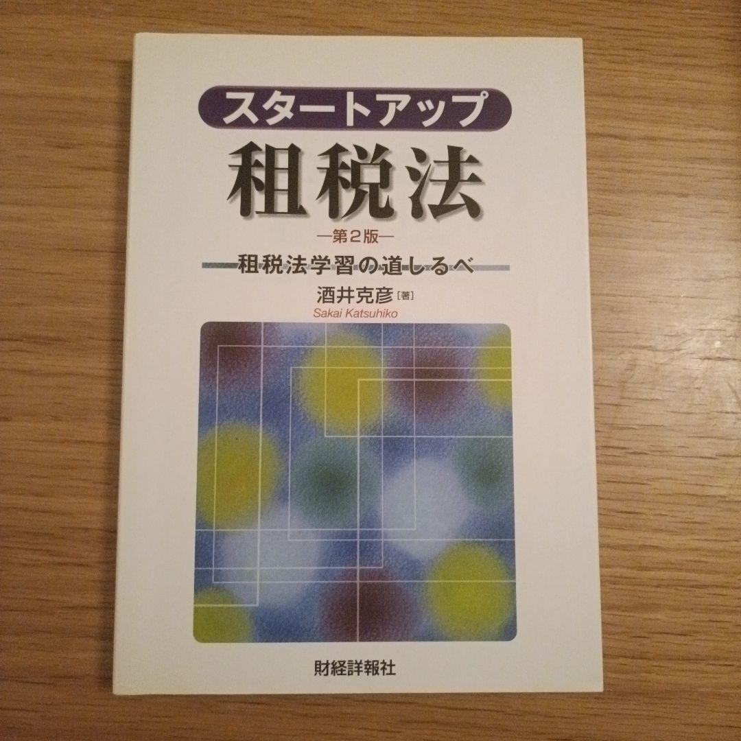 酒井克彦教授 租税法シリーズほか 5冊セット