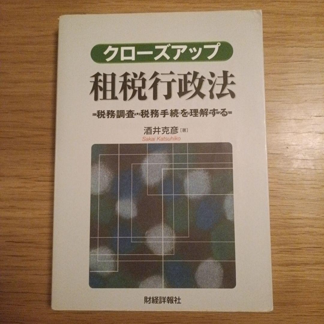 酒井克彦教授 租税法シリーズほか 5冊セット