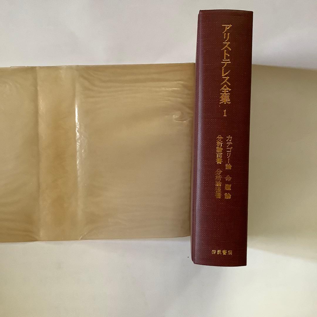 「アリストテレス全集」　全17巻　　岩波書店