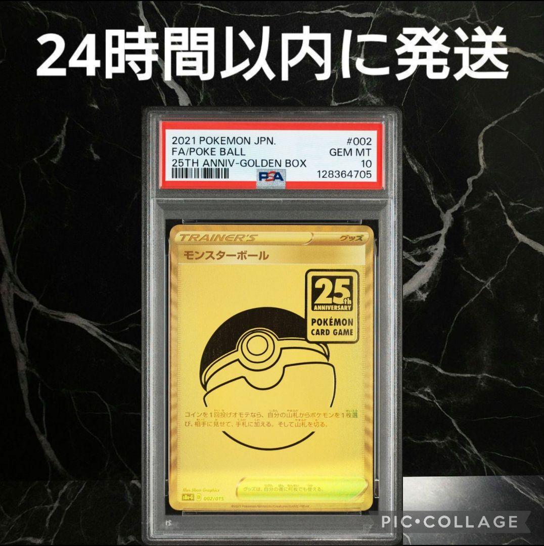 【PSA10】モンスターボール 25th ゴールデンボックス #52