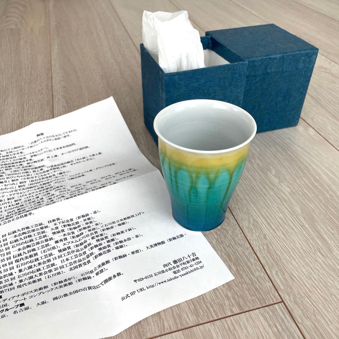 四代目　徳田八十吉　タンブラー　石川　金沢　北陸