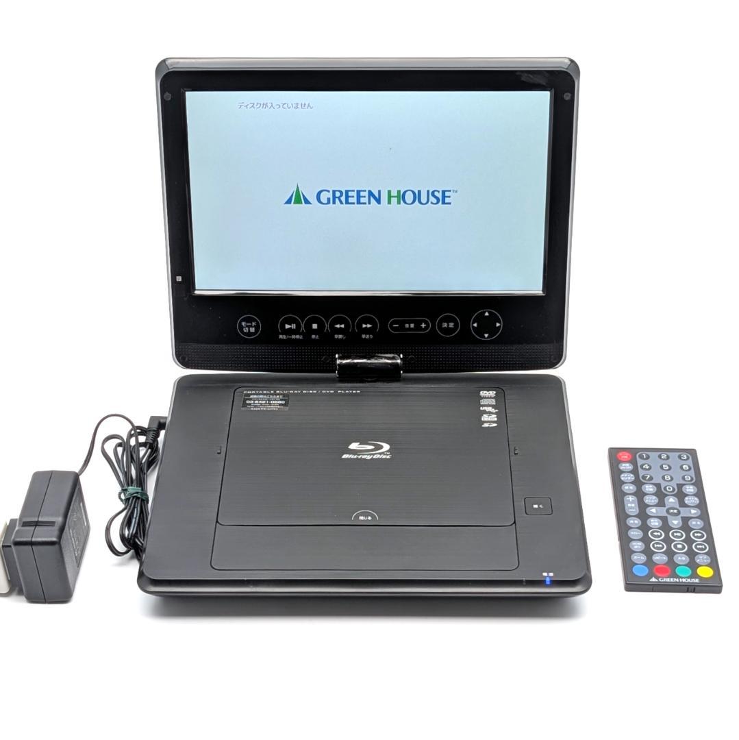 GREEN HOUSE GH-PBD10D-BK ポータブルブルーレイプレーヤー