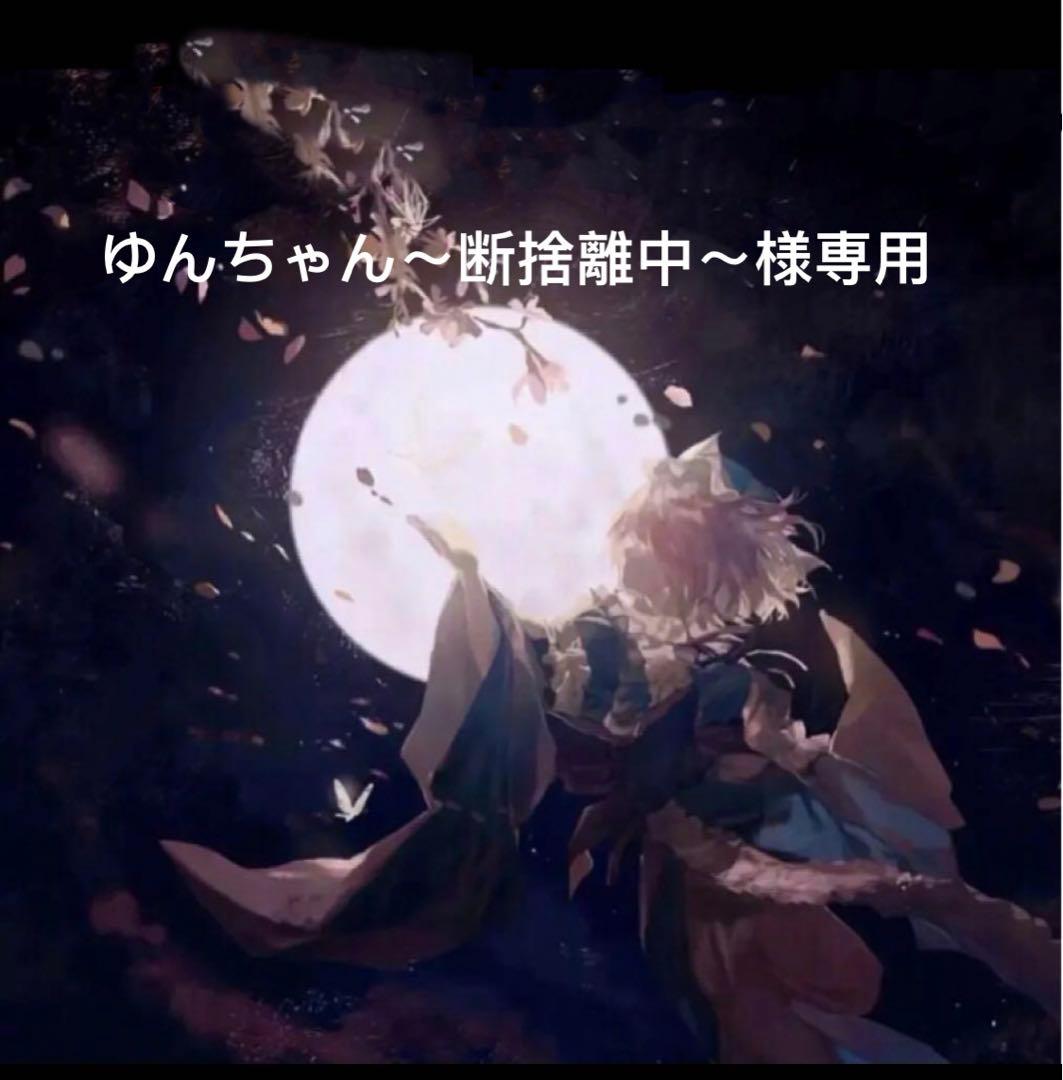 ゆんちゃん～断捨離中～様