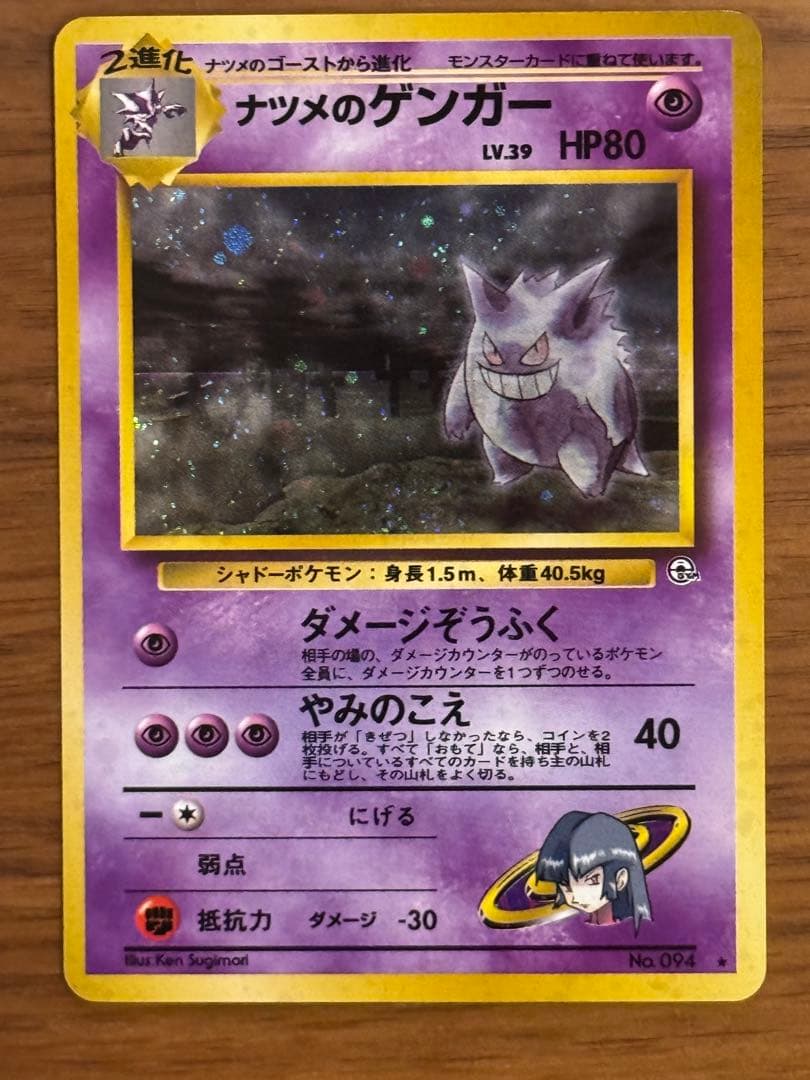 ナツメのゲンガー 旧裏 ポケカ