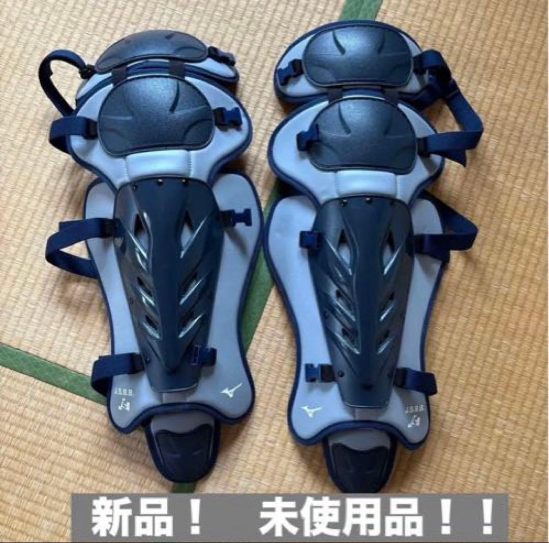 Mizuno キャッチャー用レガース　新品