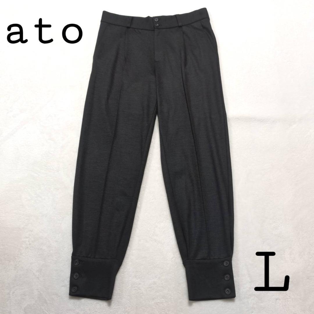 ato アトウ パンツ CLASSIC WOOL CUFFS PANTS L