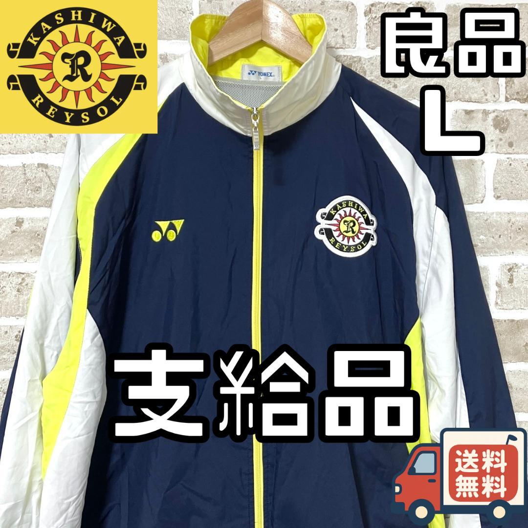 【24時間以内/早い者勝ち】柏レイソル 支給品 トレーニングジャケット Lサイズ