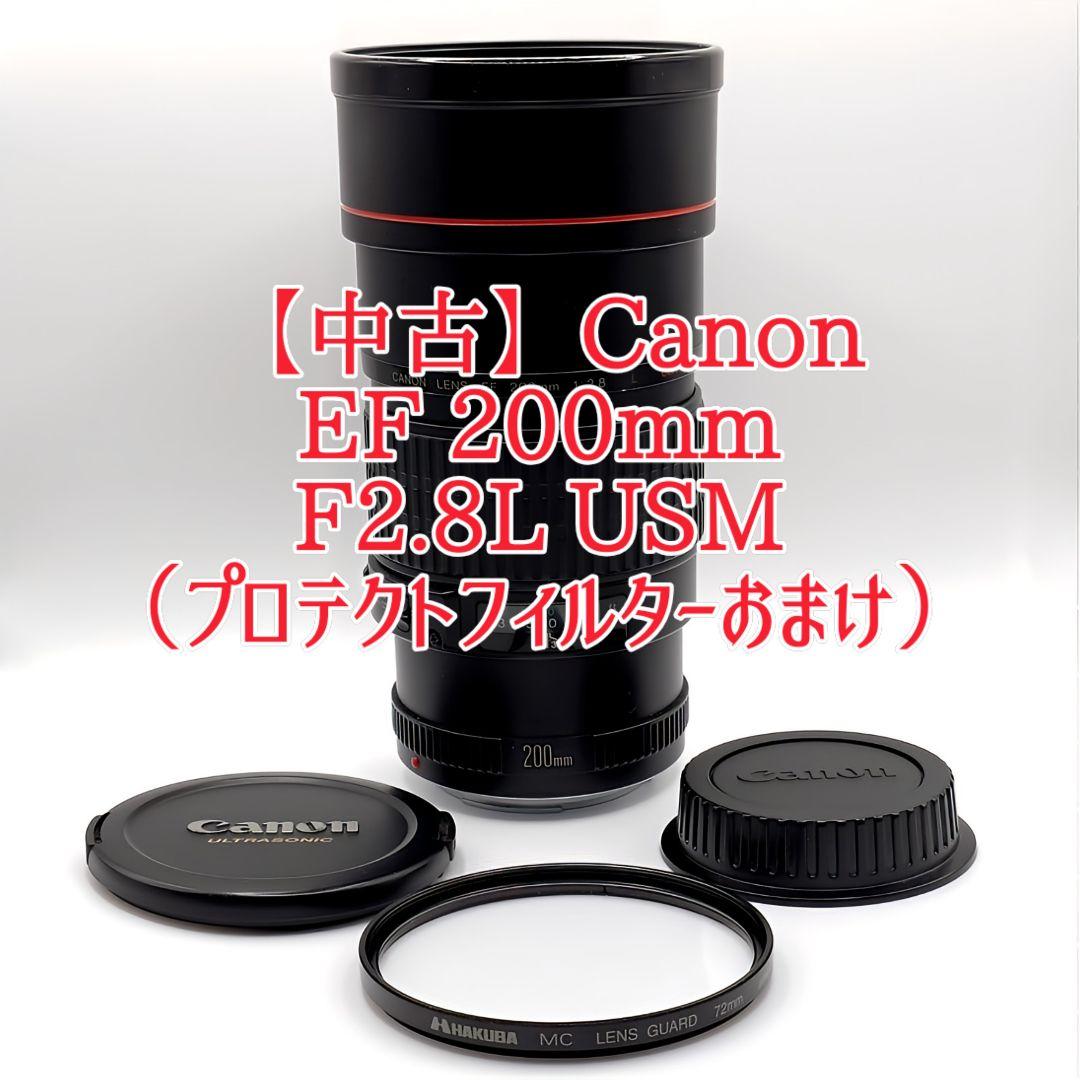 【中古】Canon EF 200mm F2.8L USM　単焦点フルサイズレンズ