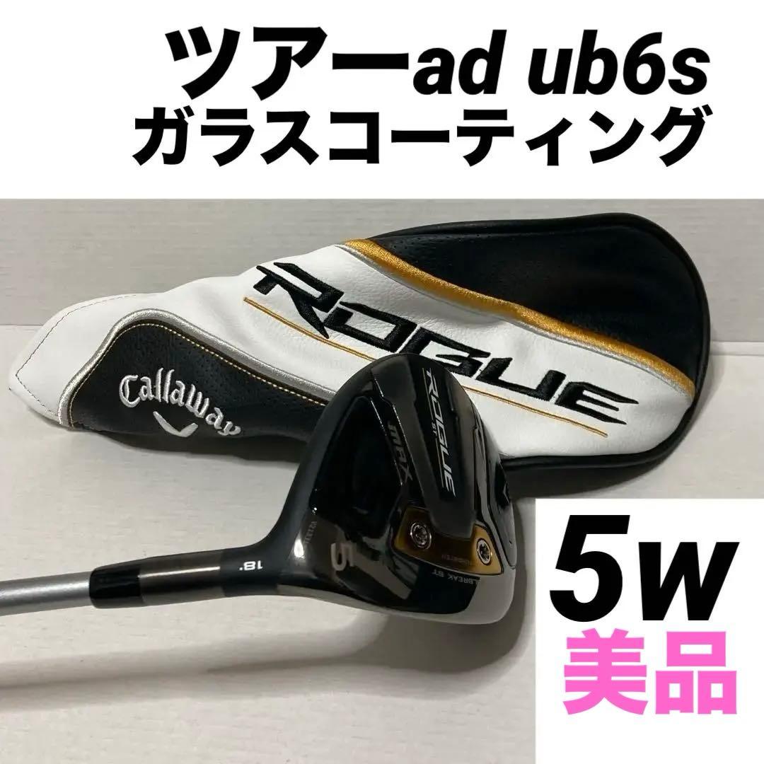 キャロウェイ　ローグst maxフェアウェイウッド　5w ツアーad ub6s