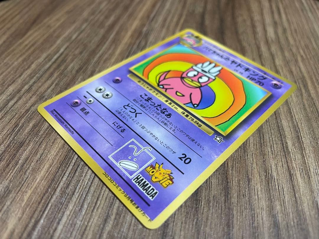 ハマちゃんのヤドキング_「月刊コロコロコミック99年9月号」 おまけカード P…