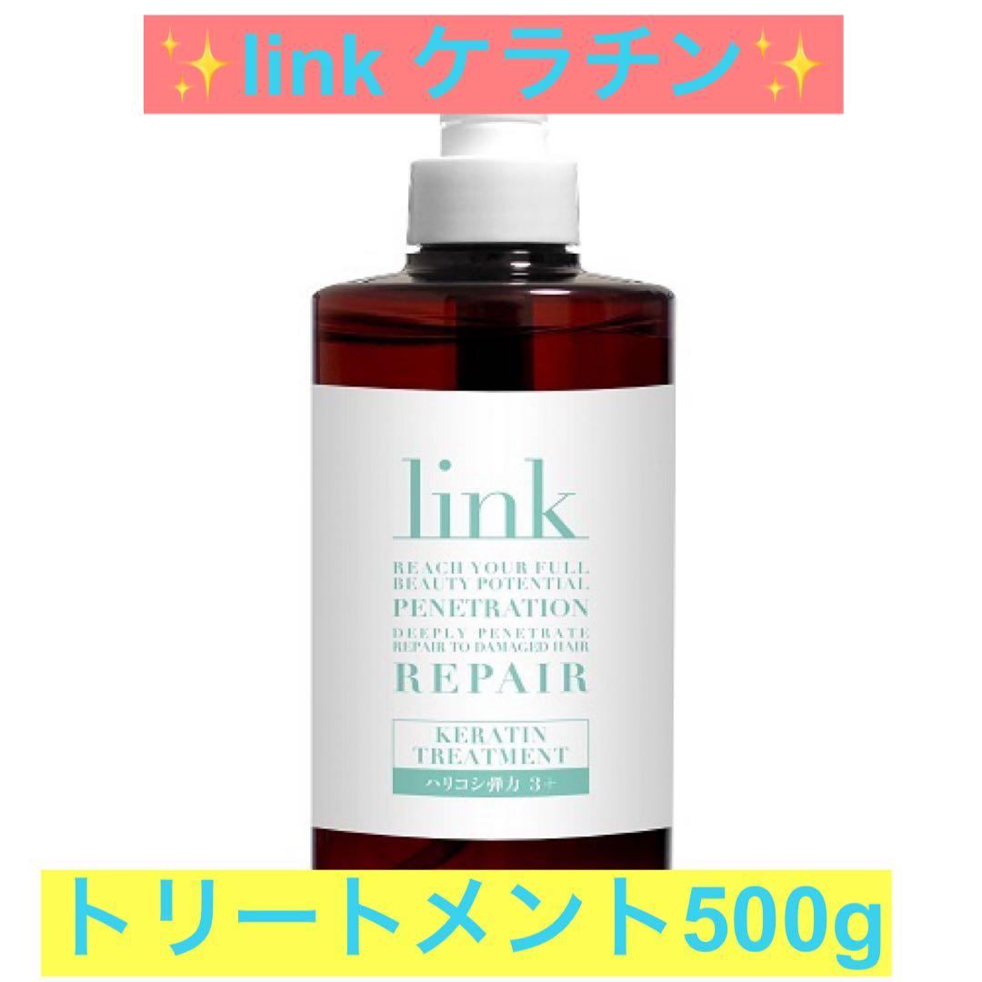 ✨linkケラチン シャンプー &トリートメントポンプセット✨