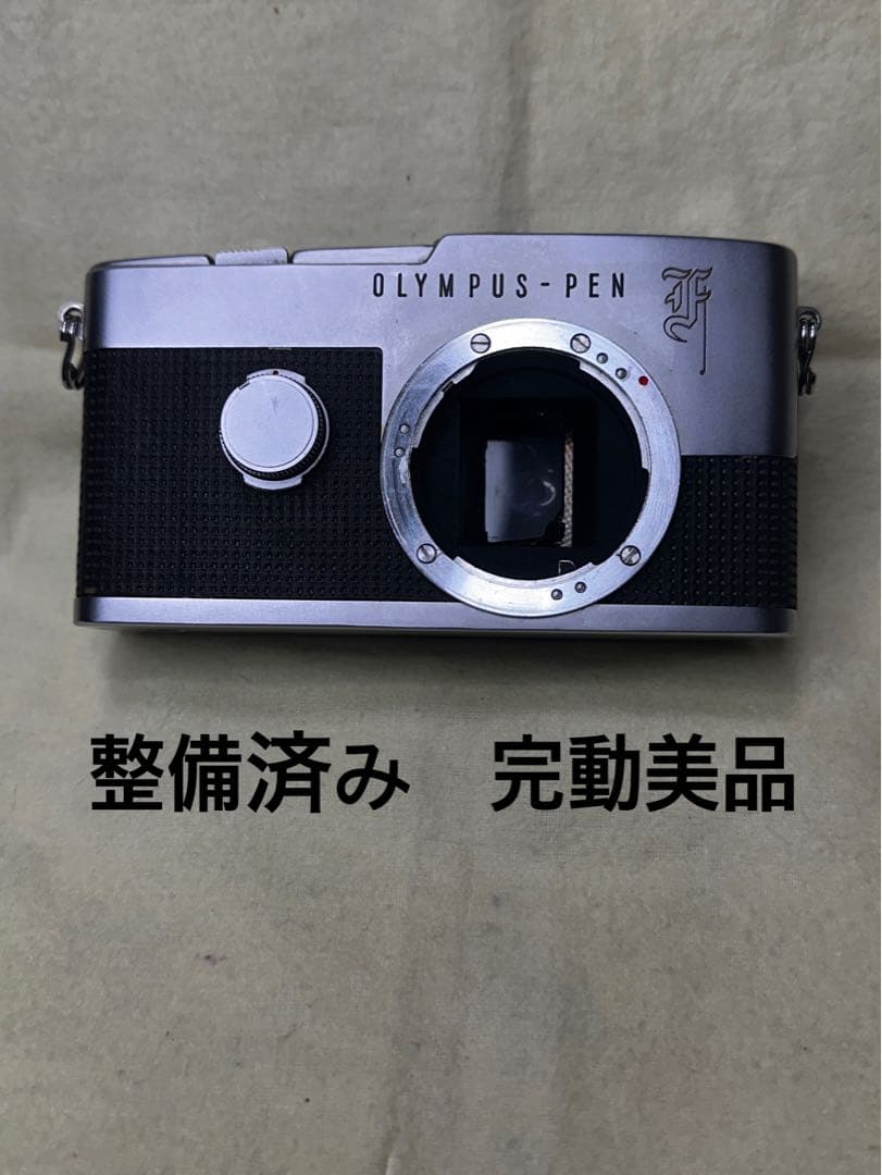 OLYMPUS PEN F 整備済み、完動美品　ボディのみ　NO.108542