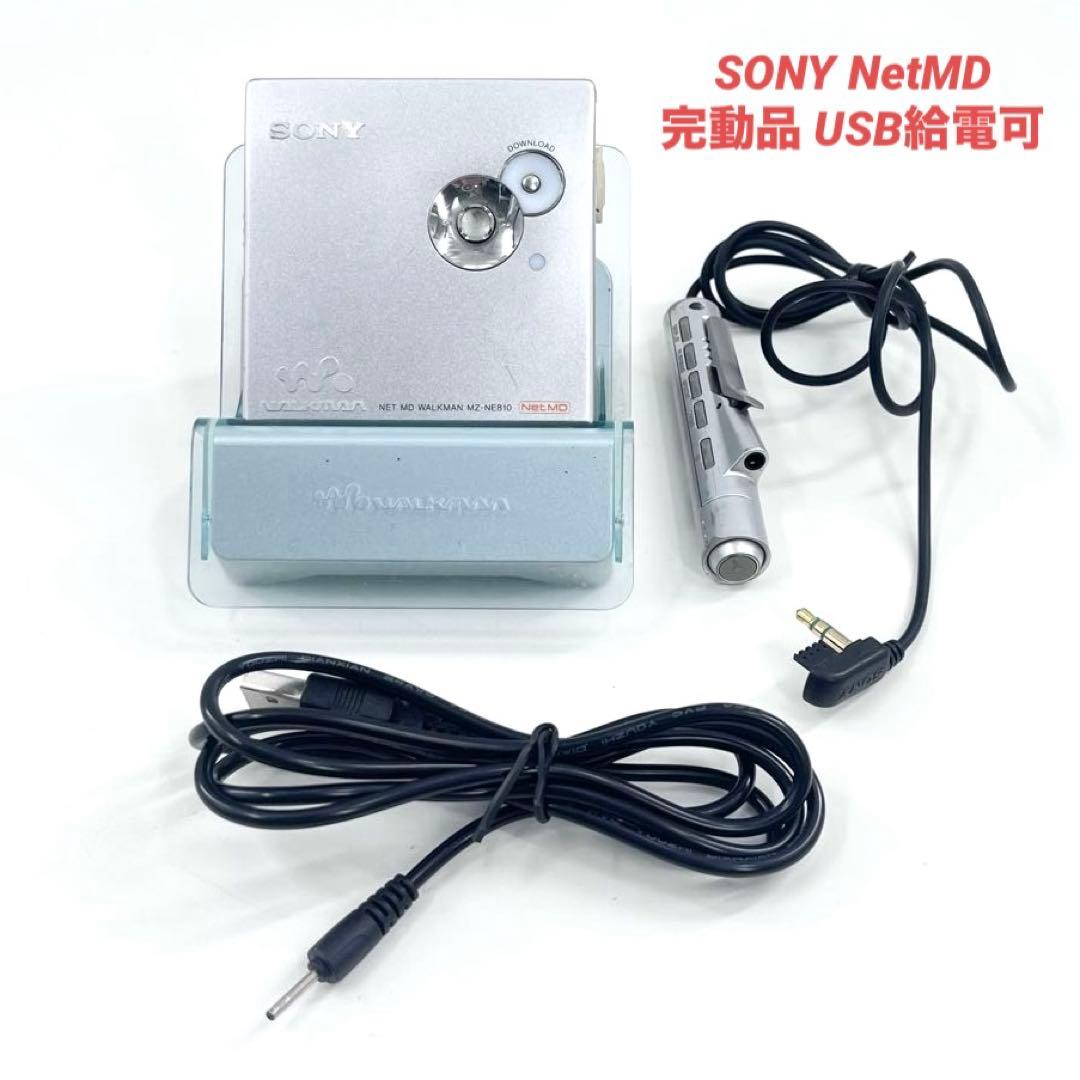 SONY MZ-NE810 NetMD対応 USB給電可 MDプレーヤー