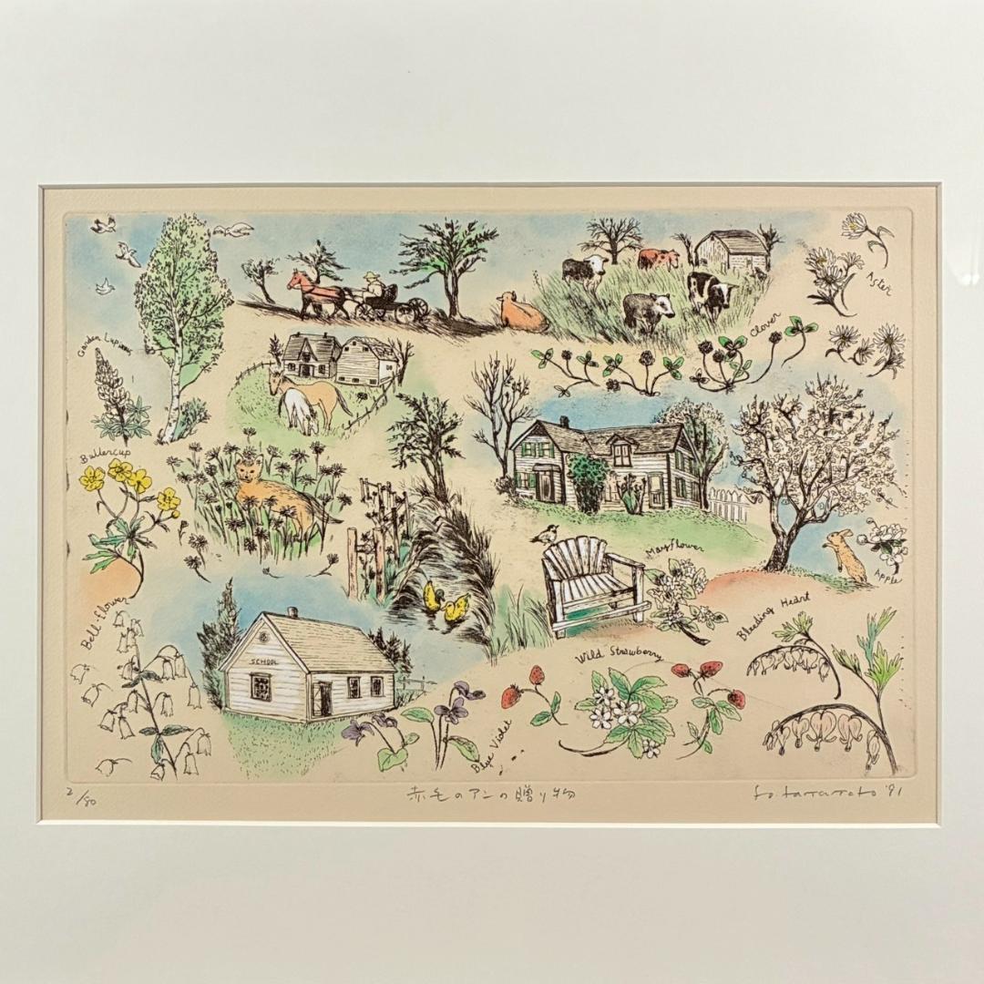 美品 山本容子「赤毛のアンの贈り物」エッチング+手彩色 直筆サイン入 1991年